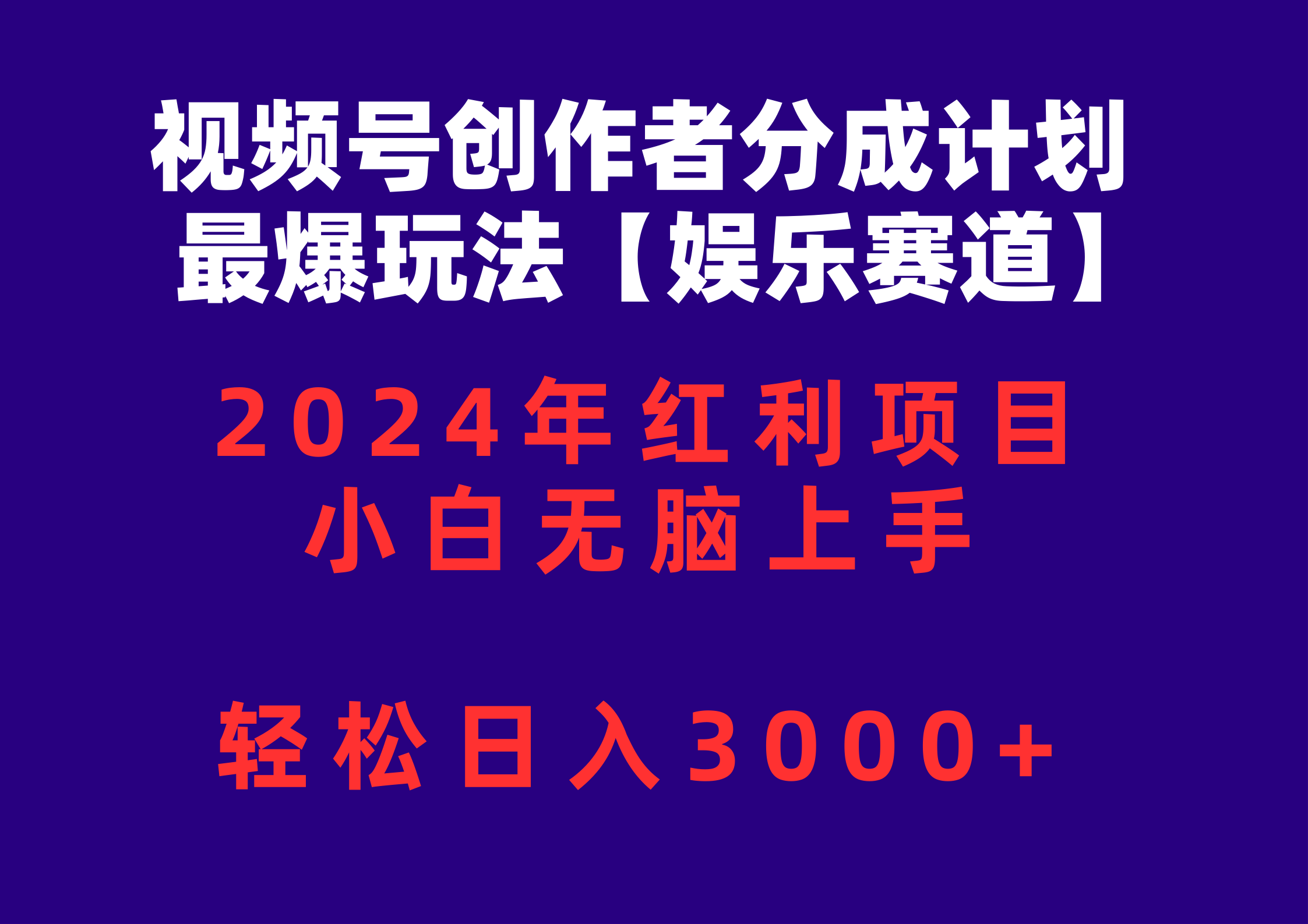(10214期)视频号创作者分成2024最爆玩法【娱乐赛道】,小白无脑上手,轻松日入3000+-创客集