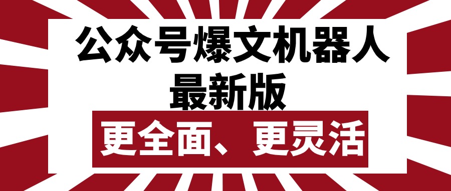 (10221期)公众号流量主爆文机器人最新版,批量创作发布,功能更全面更灵活-创客集