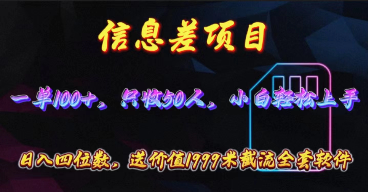 (10222期)信息差项目,零门槛手机卡推广,一单100+,送价值1999元全套截流软件-创客集