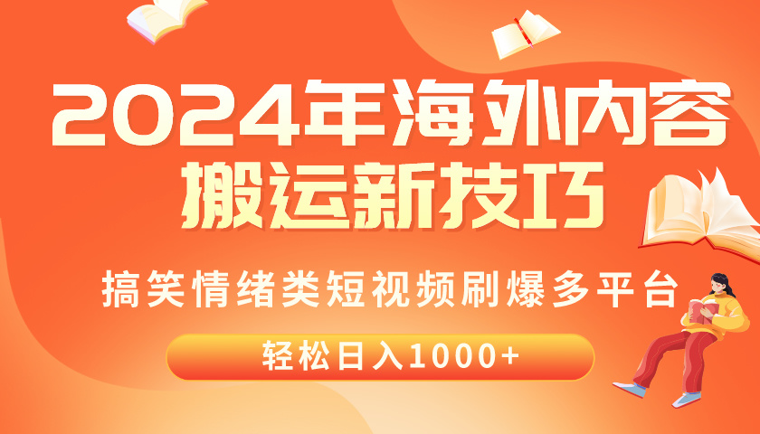 (10234期)2024年海外内容搬运技巧,搞笑情绪类短视频刷爆多平台,轻松日入千元-创客集
