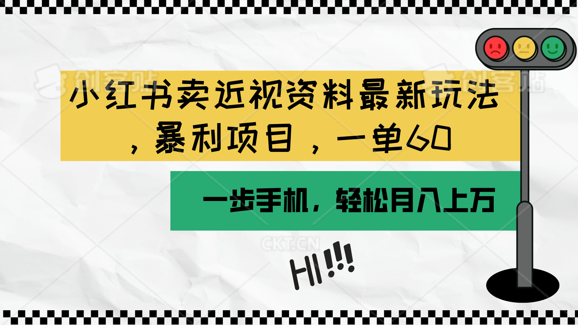 (10235期)小红书卖近视资料最新玩法,一单60月入过万,一部手机可操作(附资料)-创客集