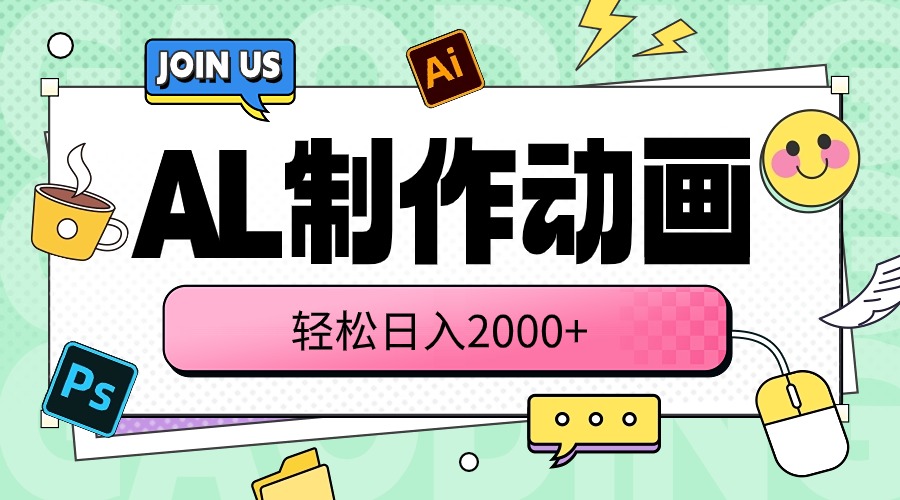 (10218期)AL制作动画 轻松日入2000+-创客集