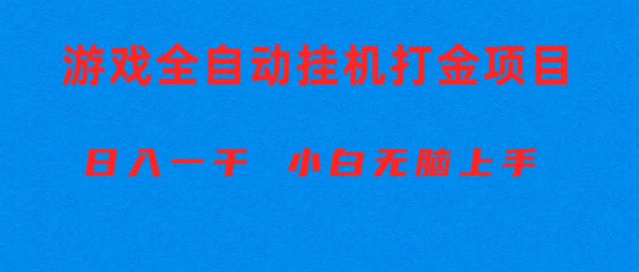 (10215期)全自动游戏打金搬砖项目,日入1000+ 小白无脑上手-创客集