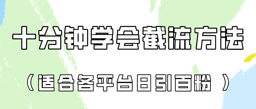 十分钟学会各大平台节流,矩阵日引几百创业粉(像素级教程)!-创客集