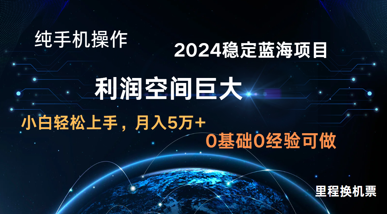 2024新蓝海项目 暴力冷门长期稳定 纯手机操作 单日收益3000+ 小白当天上手-创客集
