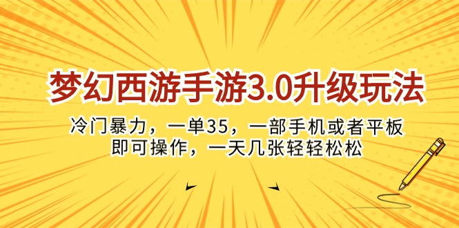(10220期)梦幻西游手游3.0升级玩法,冷门暴力,一单35,一部手机或者平板即可操…-创客集