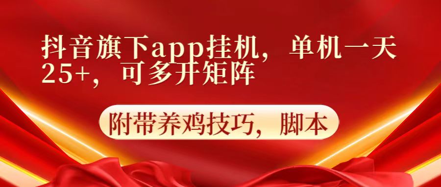 抖音旗下app自动挂机,单机一天收益25+,可多开矩阵-创客集